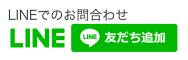 LINEでのお問い合わせ