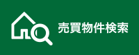 売買物件検索