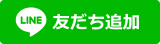 友だち追加ボタン
