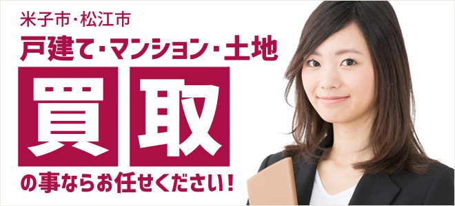 米子市、松江市の不動産買取