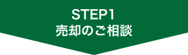 売却のご相談