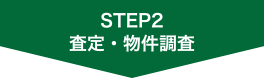 査定・物件調査