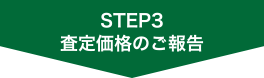 査定価格のご報告
