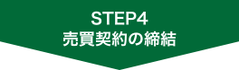 売買契約の締結