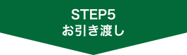お引き渡し